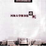 河海大学图书馆掠影 纪念华东水利学院建院60周年