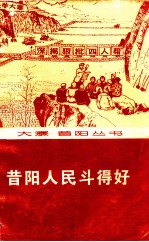 昔阳人民斗得好