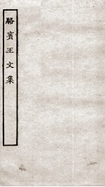 骆宾王文集 卷1-10