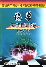 化学基础训练  鲁科版  化学与生活