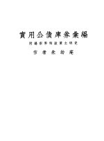 实用公债库券汇编 附编新币制政策之研究