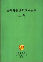 全国炼铁原料学术会议文集