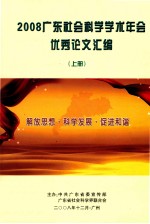 2008广东社会科学学术年会优秀论文汇编 上