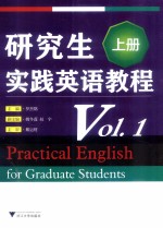 研究生实践英语教程 VOL.1 上