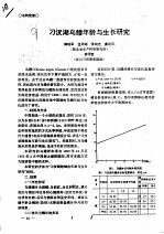 刁汊湖乌鳢年龄与生长研究