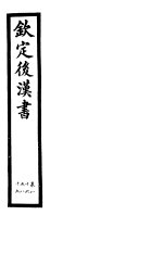 钦定后汉书 第19册 第86-89卷