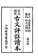 言文对照古文评注读本 第4册