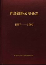 青岛铁路公安处志 1897-1990