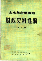 山东革命根据地财政史料选编  第6辑  财政支出类  财政管理类  6