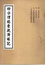 四分律羯磨疏济缘记 卷1至卷2目录、科文