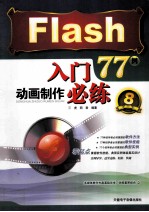 FLASH动画制作入门必练77例