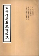 4分律羯磨疏济缘记 卷19至卷20