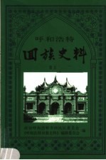 呼和浩特回族史料 第5集