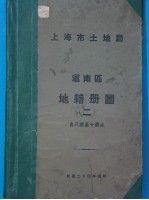 上海市土地局 沪南区地籍图 第2册