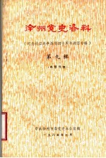 徐州党史资料 纪念抗日战争胜利四十周年湖西专辑 第9辑