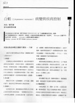 白虾 LITOPENAEUS VANNAMEI 病变与疾病控制