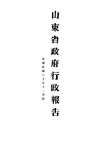 山东省政府二十年度行政报告 11月份