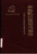 中共乳山党史大事记 1941年2月-1949年10月