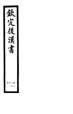 钦定后汉书 第22册 第97-100卷