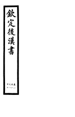 钦定后汉书 第25册 第108-110卷