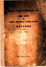 最近日人研究中国学术之一斑 第1册