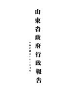 山东省政府二十年度行政报告 12月份