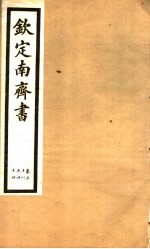 钦定南齐书 第6册 第38-44卷