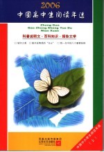 中国高中生2006阅读年选 科普说明文、百科知识、报告文学 上