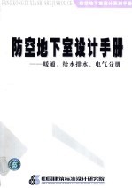 防空地下室设计手册：暖通、给水排水、电气分册