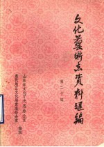 山东省文化艺术志资料汇编 第20辑 惠民地区《文化志》资料专辑