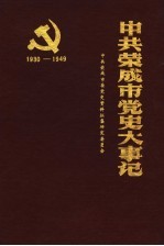 中共荣成市党史大事记 1930-1949