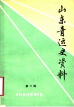 山东青运史资料 第2辑