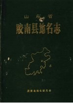 山东省胶南县地名志