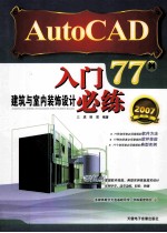 AutoCAD建筑与室内装饰设计入门必练77例