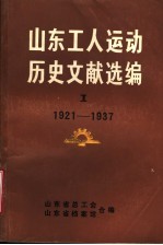 山东工人运动历史文献选编  第1集  1921-1937