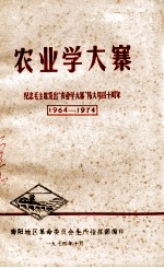 农业学大寨 纪念毛主席发出“农业学大寨”伟大号召十周年 1964-1974