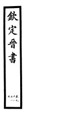 钦定晋书  第25册  第98-100卷