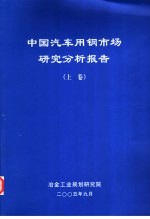 中国汽车用钢市场研究分析报告 上