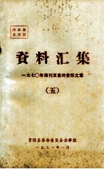 资料汇集 1970年报刊发表的昔阳文章 5