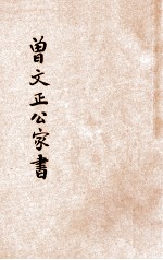 足本曾文正公家书