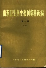 山东卫生历史报刊资料选编  第1辑  1