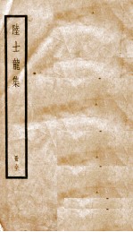 陆士龙集 卷1-10