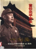 首任北平市长叶剑英