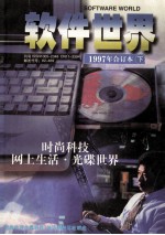 软件世界1997年合订本 下