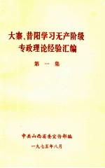 大寨、昔阳学习无产阶级专政理论经验汇编 第1集