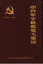 中共牟平县党史大事记 1932年2月至1949年9月