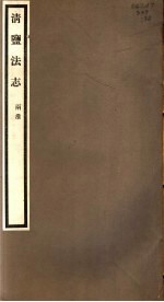 清盐法志 两淮 第32册 第140-144卷