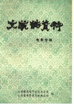 山东省文艺志资料  电影专辑