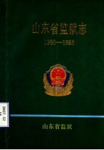 山东省监狱志 1955-1985