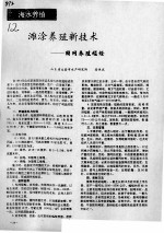 滩涂养殖新技术：围网养殖螠蛏